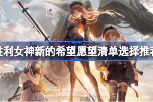 胜利女神新的希望愿望清单怎么选-胜利女神新的希望愿望清单选择推荐