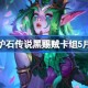 炉石传说黑赐贼卡组怎么搭配 炉石传说黑赐贼推荐5月
