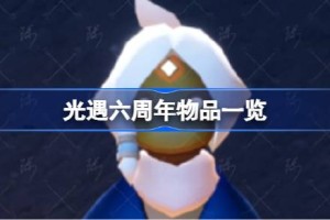 光遇五周年庆物品有哪些 光遇五周年庆物品一览