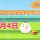 蚂蚁庄园5月4日答案2025-小鸡庄园答案今日最新