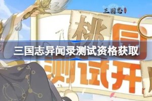 三国志异闻录测试资格怎么获得 三国志异闻录测试资格获取方法