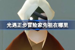 光遇正步冒险家先祖在哪里 光遇正步冒险家先祖复刻位置