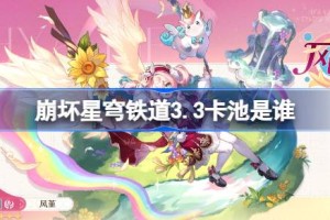 崩坏星穹铁道3.3卡池是谁 崩坏星穹铁道3.3卡池介绍