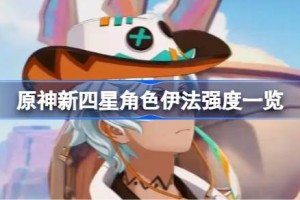 原神新四星角色伊法强度怎么样 原神新四星角色伊法强度一览
