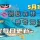 以下哪种红树植物有水笔仔的俗称-神奇海洋5月12日答案最新2025