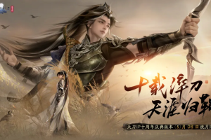 汴京千秋，十载华章。天刀IP十周年庆典版本福利盘点！