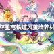 崩坏星穹铁道风堇培养材料有哪些 崩坏星穹铁道风堇培养材料获取攻略