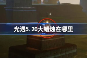 光遇5.20大蜡烛在哪里 光遇5月20日大蜡烛位置攻略