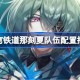崩坏星穹铁道那刻夏队伍配置怎么搭配 崩坏星穹铁道那刻夏队伍配置搭配推荐