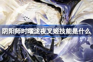 阴阳师时曜泷夜叉姬技能是什么 阴阳师SP泷夜叉姬技能一览