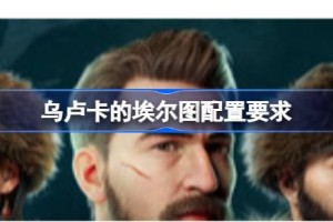 乌卢卡的埃尔图配置要求 乌卢卡的埃尔图配置要求一览