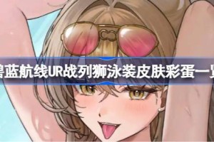 碧蓝航线UR战列狮泳装皮肤彩蛋有哪些 碧蓝航线UR战列狮泳装皮肤彩蛋一览