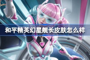 和平精英幻星舰长怎么样 和平精英幻星舰长皮肤价格