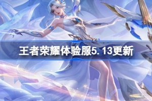 王者荣耀体验服5.13有什么更新 5月13日体验服更新公告