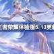 王者荣耀体验服5.13有什么更新 5月13日体验服更新公告