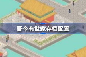 吾今有世家存档位置 吾今有世家存档位置说明