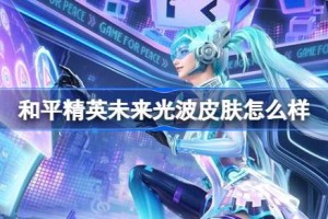 和平精英未来光波怎么样 和平精英未来光波皮肤价格