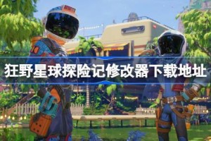 狂野星球探险记修改器下载地址分享 狂野星球探险记一修大师修改器下载地址在哪
