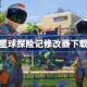 狂野星球探险记修改器下载地址分享 狂野星球探险记一修大师修改器下载地址在哪