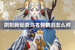阴阳师姑获鸟苍翎鹤羽怎么获得 阴阳师苍翎鹤羽皮肤获取攻略