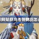 阴阳师姑获鸟苍翎鹤羽怎么获得 阴阳师苍翎鹤羽皮肤获取攻略