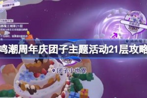 鸣潮周年庆团子主题活动21层攻略 鸣潮周年庆团子主题活动21层怎么打
