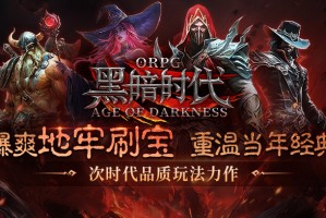 KK官方对战平台《黑暗时代》火热上线！爆爽地牢刷宝，重温当年经典!