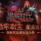 KK官方对战平台《黑暗时代》火热上线！爆爽地牢刷宝，重温当年经典!