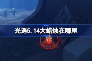 光遇5.14大蜡烛在哪里 光遇5月14日大蜡烛位置攻略