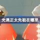 光遇雨伞先祖在哪里 光遇随性拓荒者先祖复刻位置