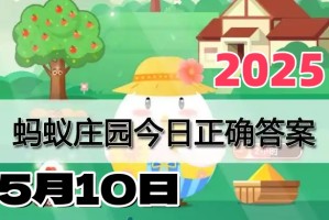 蚂蚁庄园5月10日答案2025-小鸡庄园答案每日更新