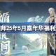 阴阳师25年5月嘉年华福利汇总 阴阳师25年5月嘉年华福利有哪些