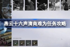 燕云十六声清商难为任务攻略 燕云十六声清商难为该怎么攻略
