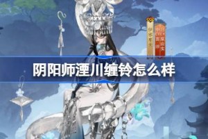 阴阳师伊邪那美湮川缠铃怎么样 阴阳师湮川缠铃皮肤怎么获得
