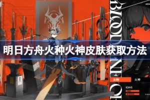 明日方舟火种火神皮肤怎么获取 明日方舟火种火神皮肤获取方法
