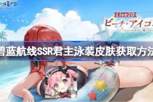 碧蓝航线SSR君主泳装皮肤怎么获取 碧蓝航线SSR君主泳装皮肤获取方法