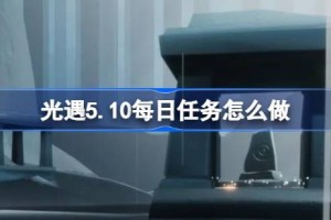 光遇5.10每日任务怎么做 光遇5月10日每日任务做法攻略