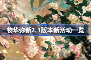 物华弥新2.1版本新活动有哪些 物华弥新2.1版本新活动一览