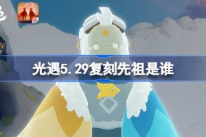 光遇5.29复刻先祖是谁 光遇5月29日风行领航员先祖复刻