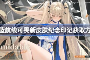 碧蓝航线可畏新皮肤纪念印记怎么获取 碧蓝航线可畏新皮肤纪念印记获取方法