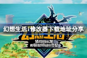 幻想生活i修改器下载地址分享 幻想生活i一修大师修改器下载地址在哪
