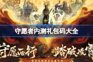 守愿者内测礼包码大全 守愿者内测兑换码最新2025