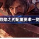 烈焰之刃配置要求 烈焰之刃配置要求一览