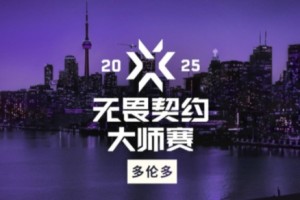 无畏契约多伦多大师赛赛程2025-无畏契约多伦多大师赛