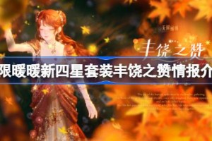 无限暖暖新四星套装丰饶之赞情报介绍 无限暖暖新四星套装丰饶之赞什么能力的