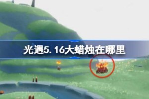光遇5.16大蜡烛在哪里 光遇5月16日大蜡烛位置攻略