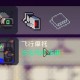 《多洛可小镇》无人机出装分享