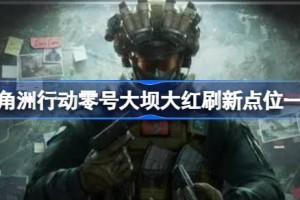 三角洲行动零号大坝大红刷新点位一览 三角洲行动零号大坝大红怎么寻找
