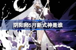阴阳师5月新式神是谁 阴阳师2025年5月新式神