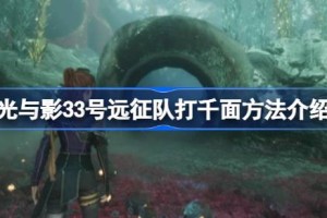 光与影33号远征队打千面方法介绍 光与影33号远征队怎么打千面
